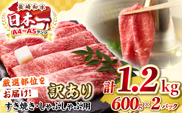 【訳あり】【A4〜A5ランク】 長崎和牛 赤身 霜降り しゃぶしゃぶ・すき焼き用 1.2kg(600g×2パック)（肩・モモ）《壱岐市》【株式会社MEAT PLUS】 肉 牛肉 黒毛和牛 鍋 ご褒美 冷凍配送 訳あり しゃぶしゃぶ用 すき焼き用 すき焼用 A4 A5 [JGH017]