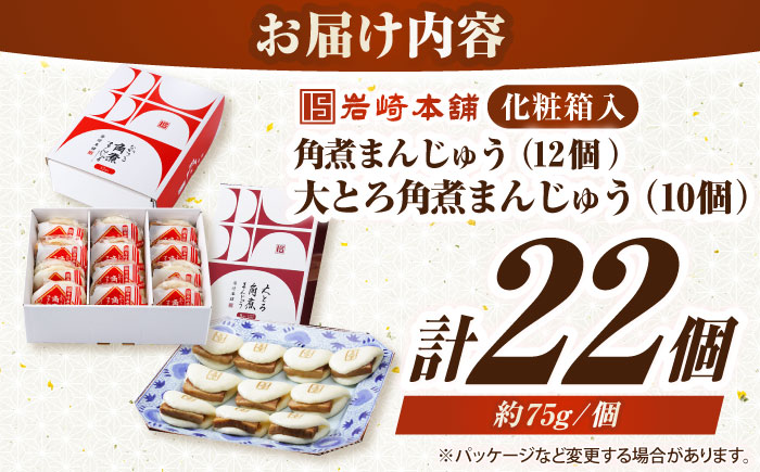 【お歳暮対象】【年内発送】【化粧箱入り】長崎角煮まんじゅう （12個）＆ 大とろ角煮まんじゅう（10個）　《壱岐市》【岩崎本舗】冷凍 豚 豚角煮 角煮饅頭 簡単調理 おやつ お取り寄せ 長崎 [JHA056]