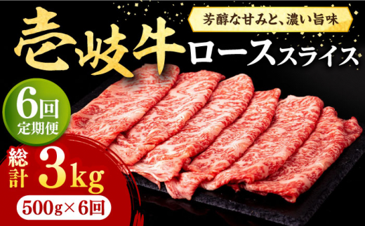 【全6回定期便】 壱岐牛 ローススライス（すき焼き・しゃぶしゃぶ・焼肉） 500g《壱岐市》【株式会社イチヤマ】[JFE031] 定期便 赤身 肉 牛肉 ロース スライス 174000 174000円