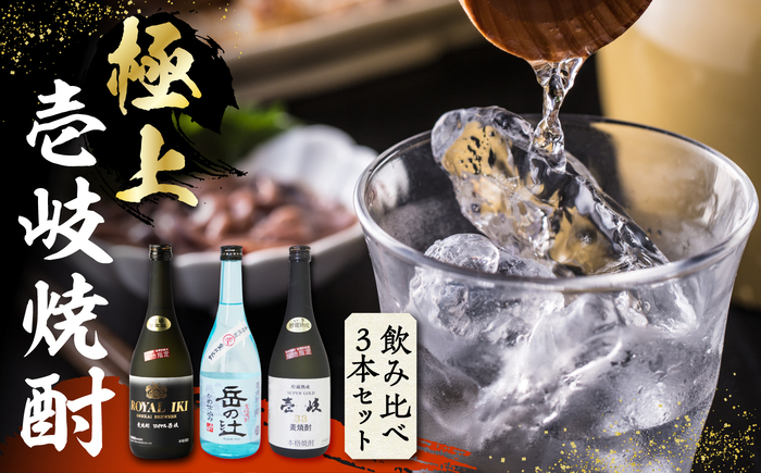 【極上】壱岐焼酎 飲み比べ 3種×720ml《壱岐市》【下久商店株式会社】 [JBZ034] 焼酎 壱岐焼酎 むぎ焼酎 麦焼酎 本格焼酎 お酒 熟成 ギフト プレゼント 地酒 飲み比べ セット