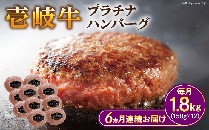 【全6回定期便】壱岐牛 プラチナハンバーグ 150g×12個≪壱岐市≫【壱岐牧場】[JBV029] ハンバーグ 牛 牛肉 和牛  小分け  ギフト 贈答 プレゼント 288000 288000円 冷凍配送