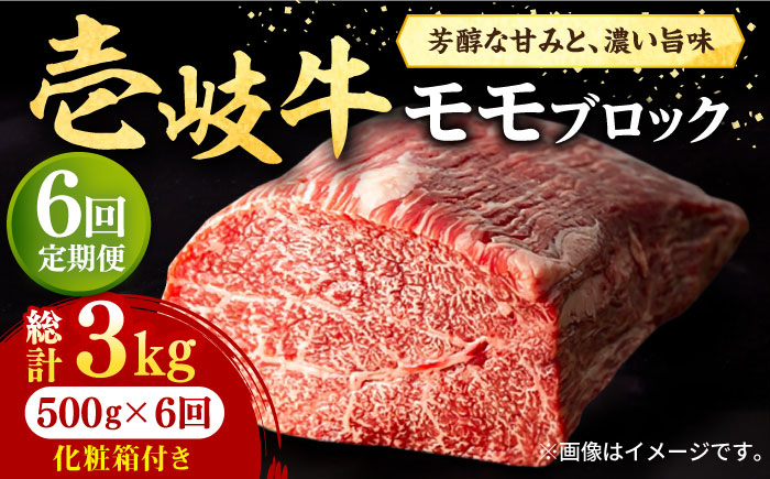 【全6回定期便】 壱岐牛 モモブロック 500g［化粧箱付き]《壱岐市》【株式会社イチヤマ】[JFE095] 定期便 肉 牛肉 モモ ブロック ブロック肉 塊肉 ステーキ BBQ 赤身 焼肉 焼き肉 144000 144000円