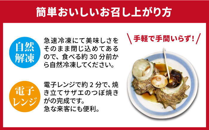 【全2回定期便】秘伝のタレ サザエのつぼ焼き 6個×3パック（計18個）《壱岐市》【天下御免】貝 魚介類 天然 下処理済 [JDB361]