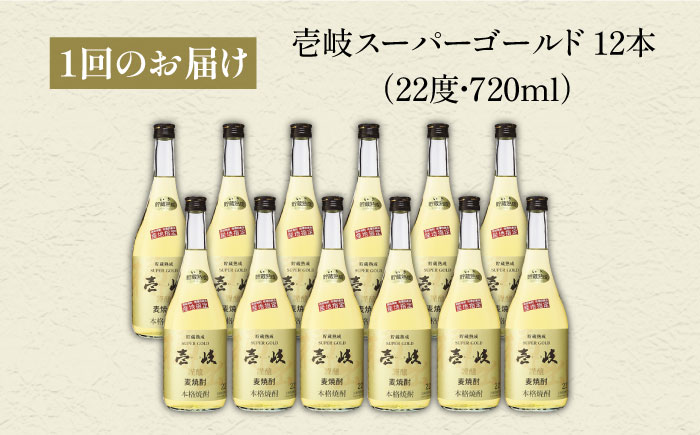 【全2回定期便】壱岐スーパーゴールド22　12本セット（樫樽貯蔵酒）《壱岐市》【玄海酒造（株）】焼酎 壱岐焼酎 麦焼酎 酒 アルコール [JCM044]