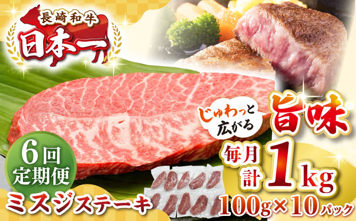 【全6回定期便】【厳選希少部位】長崎和牛 ミスジステーキ 約1kg（100g×10枚）《壱岐市》【株式会社MEAT PLUS】 肉 牛肉 和牛 ミスジ ステーキ ご褒美 ギフト 贈答用 ご褒美 冷凍配送 [JGH149]