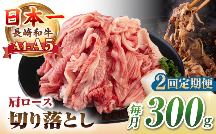 【全2回定期便】【A4~A5ランク】 長崎和牛 肩ロース 切り落とし 300g《壱岐市》【野中精肉店】牛 牛肉 和牛 国産 長崎和牛 霜降り すき焼き すき焼 ロース ギフト 贈答用 冷凍配送 A4 A5 [JGC063]