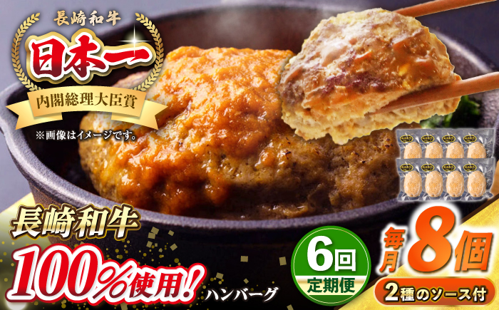 【全6回定期便】シュシュの長崎和牛ハンバーグ 130g×8個セット《壱岐市》【シュシュ】 牛 牛肉 和牛 国産  長崎和牛 ハンバーグ 小分け  お惣菜 簡単調理 冷凍ハンバーグ 8個 ソース セット ギフト 贈答用 冷凍配送 [JGE044]