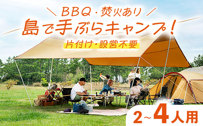 【1泊2日】手ぶらキャンプ＋BBQ＆焚火（2～4名）《壱岐市》【野天宴クラブ】 キャンプ アウトドア キャンプ用品 アウトドア用品 手ぶら 手軽 長崎 壱岐 離島 [JFQ003]