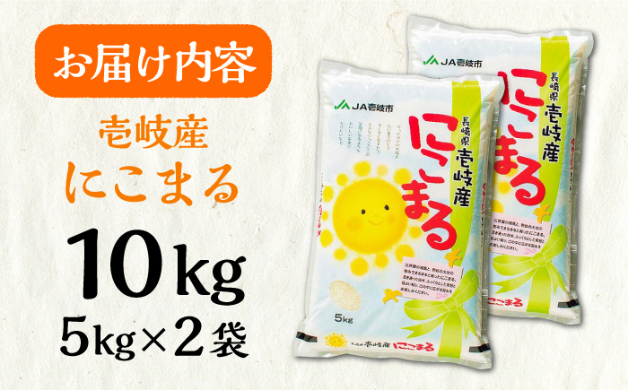 壱岐産 にこまる 10kg 《壱岐市》【壱岐市農業協同組合】[JBO144] 米 お米 ご飯 ごはん 白米 お弁当 新米 朝食 常温 20000 20000円