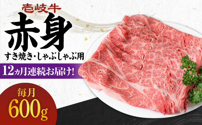 【全12回定期便】 《A4〜A5ランク》壱岐牛 赤身 600g（すき焼き・しゃぶしゃぶ用）《壱岐市》【壱岐市農業協同組合】[JBO115] 肉 牛肉 赤身 すき焼き しゃぶしゃぶ 鍋 うす切り 薄切り 赤身 定期便 288000 288000円