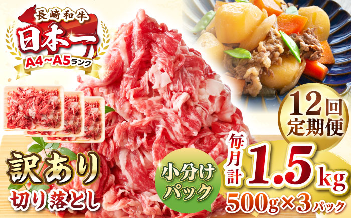 【全12回定期便】【訳あり】【A4~A5ランク】長崎和牛 切り落とし 1.5kg(500g×3パック）《壱岐市》【株式会社MEAT PLUS】 肉 牛肉 黒毛和牛 焼き肉 ご褒美 冷凍配送 訳あり A5 黒毛和牛 ギフト [JGH050]