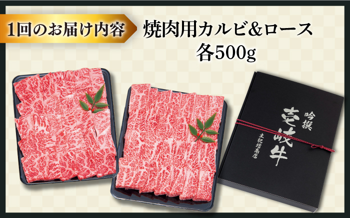 【全2回定期便】壱岐牛焼き肉セット2（ロース 500g・カルビ 500g） [JDD038]