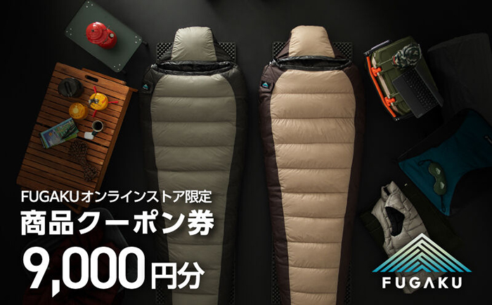 【FUGAKU】オンラインストア［9,000円分］商品クーポン券 《壱岐市》【富士新幸九州】 寝袋 シュラフ アウトドア キャンプ ダウン 車中泊 [JDH112]