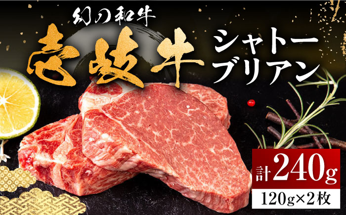 壱岐牛 シャトーブリアン 120g×2枚 《壱岐市》【中津留】[JFS005] 肉 牛肉 和牛 ヒレ ステーキ ヒレステーキ 2枚 冷凍配送 33000 33000円