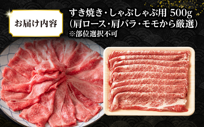 【訳あり】【A4~A5ランク】長崎和牛 しゃぶしゃぶ・すき焼き用 500g（肩ロース肉・肩バラ肉・モモ肉）《壱岐市》【株式会社MEAT PLUS】 肉 牛肉 黒毛和牛 鍋 ご褒美 冷凍配送 訳あり しゃぶしゃぶ用 すき焼き用 すき焼用 A4 A5 [JGH006]