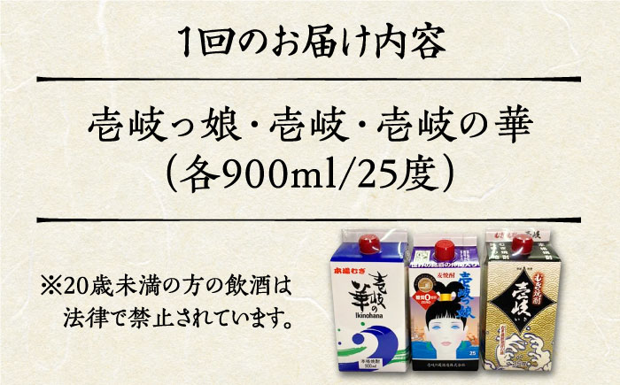 【全6回定期便】至高 麦焼酎 3種 飲み比べ セット 紙パック 25度 900ml×3本《壱岐市》【下久土産品店】 酒 焼酎 むぎ焼酎 　 [JBZ058]