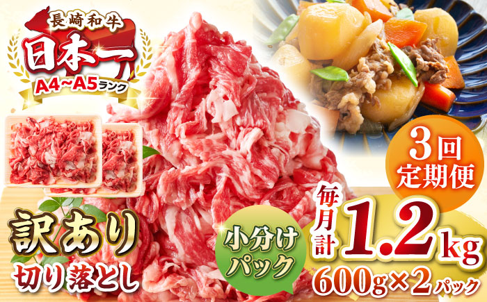 【全3回定期便】【訳あり】【A4~A5ランク】長崎和牛 切り落とし 1.2kg(600g×2パック）《壱岐市》【株式会社MEAT PLUS】 肉 牛肉 黒毛和牛 焼き肉 ご褒美 冷凍配送 訳あり A5 黒毛和牛 ギフト [JGH044]