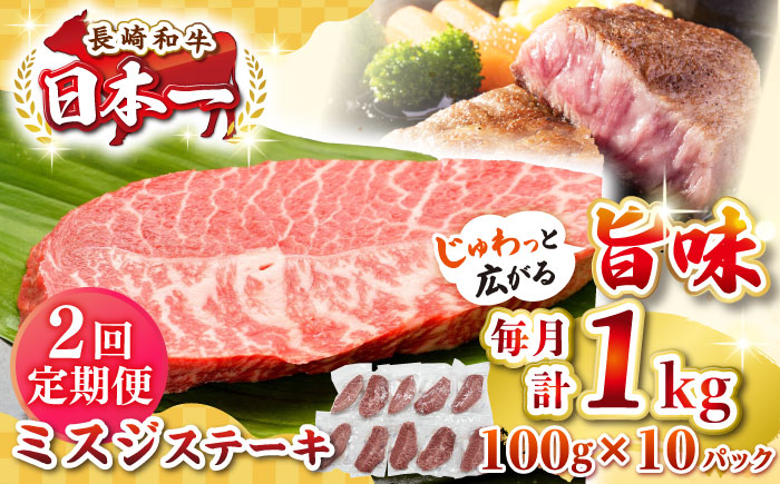 【全2回定期便】【厳選希少部位】長崎和牛 ミスジステーキ 約1kg（100g×10枚）《壱岐市》【株式会社MEAT PLUS】 肉 牛肉 和牛 ミスジ ステーキ ご褒美 ギフト 贈答用 ご褒美 冷凍配送 [JGH147]