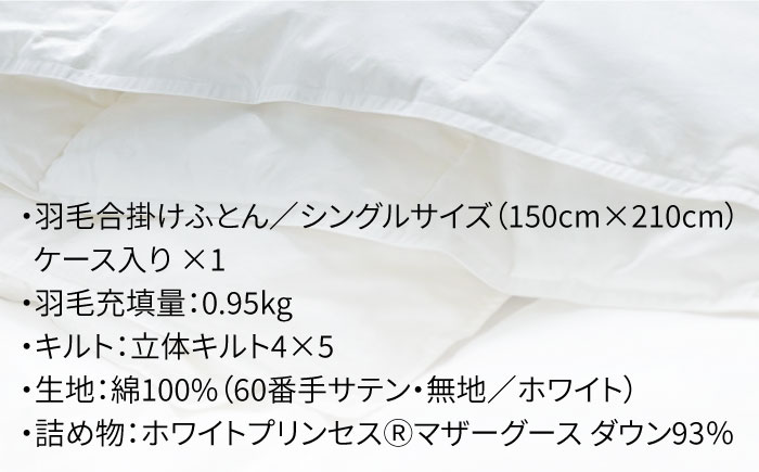 【シングル】羽毛布団 合掛け マザーグースダウン93％（無地・ホワイト）《壱岐市》【富士新幸九州】[JDH028] ロイヤルゴールドラベル 布団 ふとん 羽毛ふとん 合掛 羽毛 ダウン 綿100％ シングル 120000 120000円 12万円