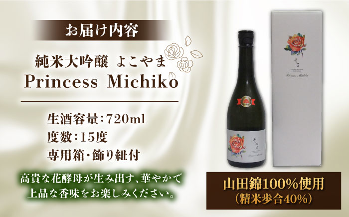 純米大吟醸 よこやま Princess Michiko 生酒 720ml 《壱岐市》【ヤマグチ】 お酒 酒 日本酒 純米大吟醸 [JCG124]