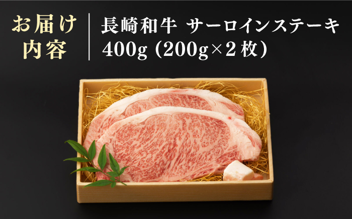 【全12回定期便】【A4〜A5ランク】長崎和牛 サーロインステーキ 400g（200g×2枚）《壱岐市》【野中精肉店】 黒毛和牛 牛肉 和牛 赤身 希少部位  240000円 240000 24万円 [JGC033]