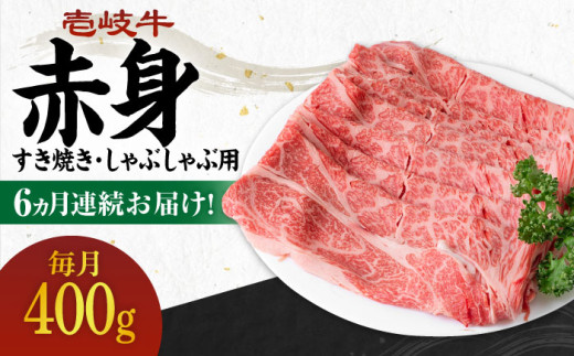 【全6回定期便】 《A4〜A5ランク》壱岐牛 赤身 400g（すき焼き・しゃぶしゃぶ用）《壱岐市》【壱岐市農業協同組合】[JBO111] 肉 牛肉 赤身 すき焼き しゃぶしゃぶ 鍋 うす切り 薄切り 赤身 定期便   100000 100000円 10万円