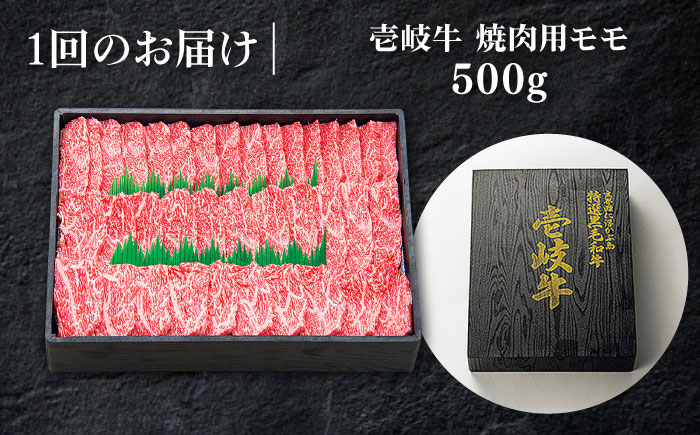 【全12回定期便】特選 壱岐牛 モモ 500g（焼肉）《壱岐市》【太陽商事】 [JDL036] 肉 牛肉 モモ 赤身 焼肉 焼き肉 焼肉用 BBQ 定期便 240000 240000円 24万円