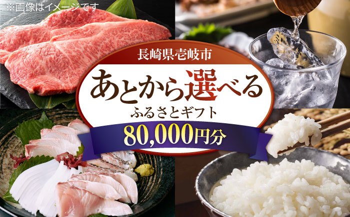 【あとから選べる】壱岐市ふるさとギフト 8万円分《壱岐市》 壱岐牛 牛肉 海産物 刺身 鮮魚 布団 羽毛布団 あとからセレクト 選べるカタログ カタログギフト カタログ ギフト券 80000 80000万 8万 [JZY007]