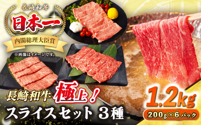 【A4〜A5ランク】長崎和牛 スライスセット 1.2kg（モモ400g・肩ロース400g・リブロース400g）《壱岐市》【シュシュ】 牛 牛肉 和牛 国産 長崎和牛 しゃぶしゃぶ すき焼き すき焼 モモ 肩ロース ロース リブロース 冷凍配送 A4ランク A5ランク 小分け [JGE019]