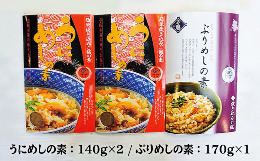 うにめし&ぶりめしの素 計3個《壱岐市》【若宮水産】[JAH010] 炊き込みご飯の素 うにめし ぶりめし セット ウニ 雲丹 うに ブリ 鰤 ぶり 12000 12000円