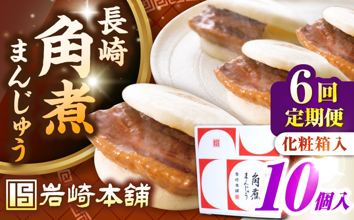 【全6回定期便】【化粧箱入り】長崎角煮まんじゅう 10個　《壱岐市》【岩崎本舗】冷凍 豚 豚角煮 角煮饅頭 簡単調理 おやつ お取り寄せ 長崎 [JHA024]