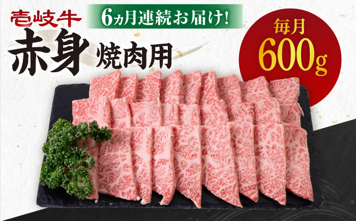 【全6回定期便】 《A4〜A5ランク》壱岐牛 赤身 600g（焼肉）《壱岐市》【壱岐市農業協同組合】 [JBO108] 肉 牛肉 赤身 焼肉 焼き肉 BBQ 赤身 定期便 144000 144000円