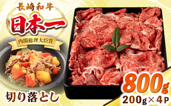 長崎和牛 切り落とし肉 800g（200g×4パック）《壱岐市》【シュシュ】 牛肉 牛 和牛 牛丼 カレー 肉じゃが すき焼 すき焼き 贈答 ギフト 贈り物 お中元 お歳暮 冷凍配送 小分け [JGE011]