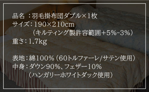 【エクセルゴールドラベル】羽毛布団 【ダブル】 ハンガリー産ホワイトダックダウン90%使用 トルファーレ60 サテン生地 長崎県壱岐産【壱岐工芸】 [JCD008] 羽毛掛け布団 ふとん 本掛け エクセルゴールドラベル 布団 210000 210000円 21万円