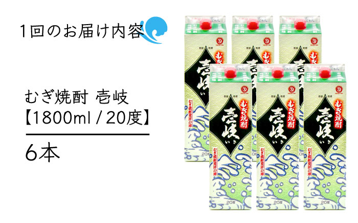 【全2回定期便】 麦焼酎 壱岐 20度 1800ml 紙パック 6本《壱岐市》【天下御免】 むぎ焼酎 酒 お酒 焼酎 麦 パック [JDB381]