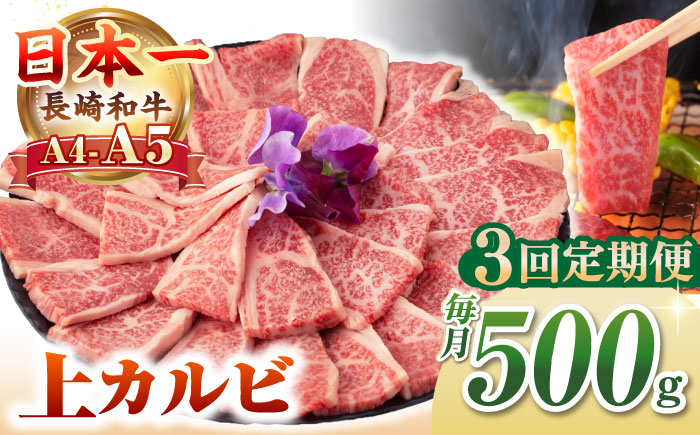 【全3回定期便】【A4〜A5ランク】長崎和牛 焼肉用 上カルビ 500g《壱岐市》【野中精肉店】 牛 牛肉 和牛 赤身 焼肉 焼肉用 カルビ BBQ バーベキュー ギフト 贈答用 冷凍配送 A4 A5 [JGC036]