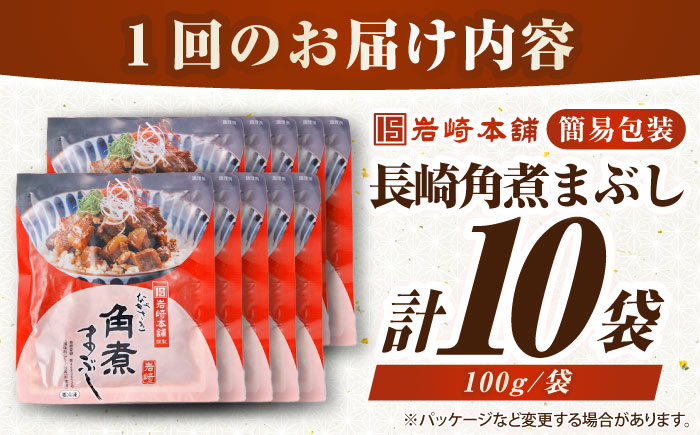 【全6回定期便】【簡易包装】長崎角煮まぶし10袋（5袋×2）　《壱岐市》【岩崎本舗】冷凍 豚 豚角煮 角煮饅頭 簡単調理 お取り寄せ [JHA039] 100000 100000円 10万円
