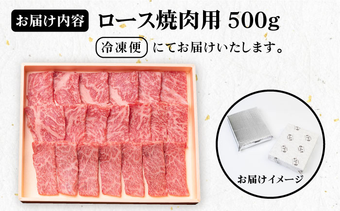 《A4〜A5ランク》壱岐牛 ロース 500g （焼肉） 《壱岐市》【壱岐市農業協同組合】[JBO027] 肉 牛肉 ロース 焼肉 焼き肉 赤身 BBQ 30000 30000円 3万円 のし プレゼント ギフト