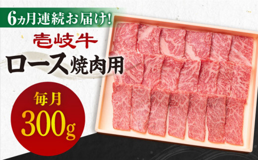 【全6回定期便】《A4〜A5ランク》壱岐牛 ロース 300g（焼肉）[JBO072] 肉 牛肉 ロース 焼肉 焼き肉 赤身 定期便 BBQ   100000 100000円 10万円