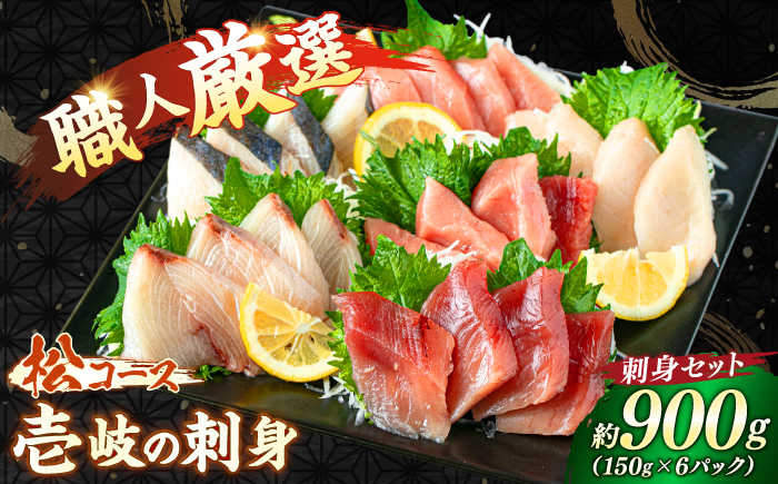 【極撰】 壱岐島 刺身セット 150g×6パック 《壱岐市》【あかりや】 お刺身 刺し盛り 刺盛り 鮮魚 海鮮 海鮮丼 お造り 小分け タイ マグロ カツオ イカ ブリ クエ 詰め合わせ セット [JFO009]