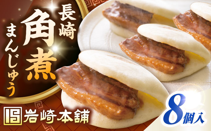 【お歳暮対象】【年内発送】長崎角煮まんじゅう8個入り(袋)《壱岐市》【岩崎本舗】冷凍 豚 豚角煮 角煮饅頭 簡単調理 おやつ お取り寄せ 長崎 [JHA006]