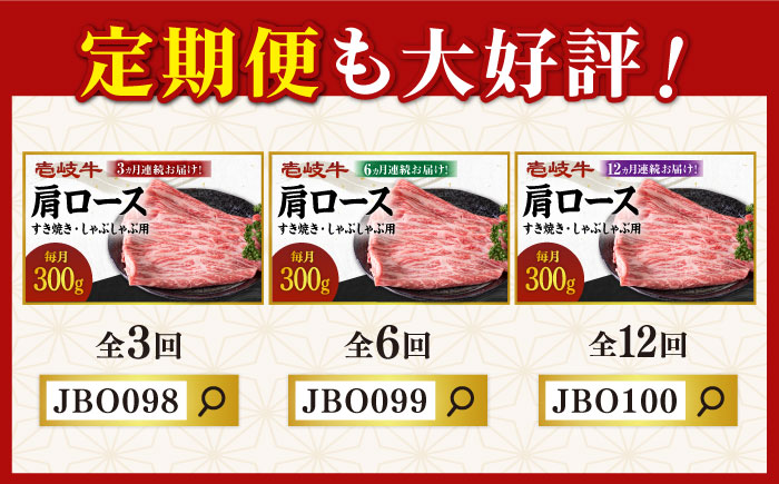 《A4〜A5ランク》壱岐牛 肩ロース 300g （すき焼き・しゃぶしゃぶ） 《壱岐市》【壱岐市農業協同組合】[JBO032] お肉 牛肉 国産牛 すき焼き ロース肉 16000 16000円 のし プレゼント ギフト