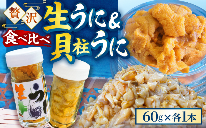 ★お中元 配送★【冷凍】壱岐産粒うに瓶＆貝柱うに瓶セット　各60g　《壱岐市》　【一支國屋】 [JCC012]