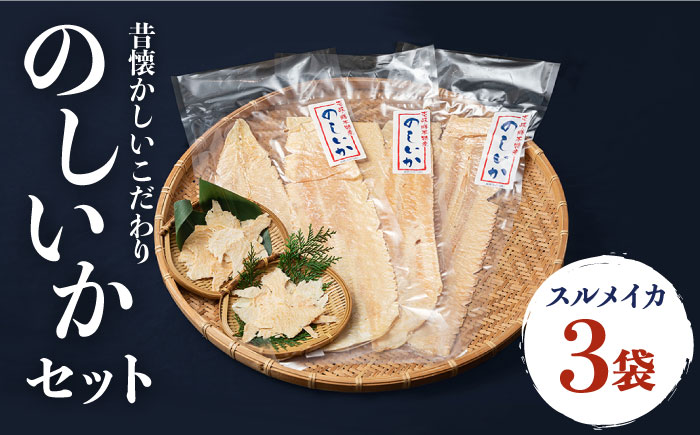 のしいか おつまみ 珍味 3袋 《壱岐市》【大幸物産】 [JEH003] 17000 17000円