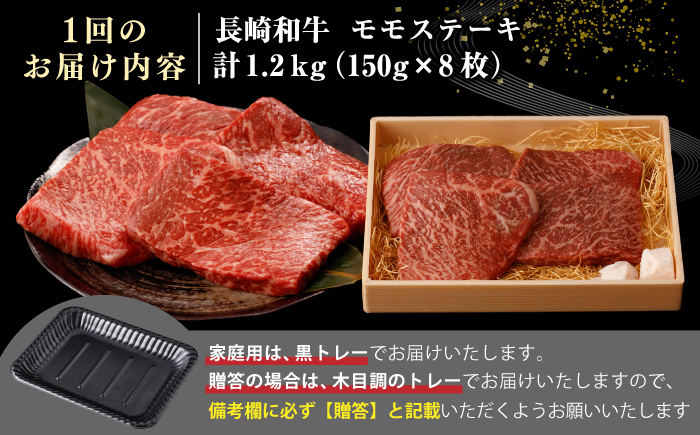 【全2回定期便】【A4〜A5ランク】長崎和牛 モモ ステーキ 1.2kg(150g×8枚)【野中精肉店】 牛 牛肉  和牛 長崎和牛 国産 ステーキ ギフト 贈答用 冷凍配送 A4 A5 [JGC051]