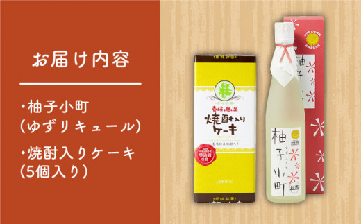 ゆずのお酒と焼酎ケーキセット 《壱岐市》【下久土産品店】[JBZ007] 11000 11000円