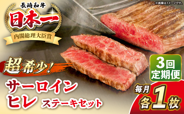 【全3回定期便】長崎和牛 サーロイン ヒレ ステーキセット 各1枚 《壱岐市》【KRAZY MEAT】 A5 A4 冷凍 和牛 肉 牛肉 BBQ 詰め合わせ 贈り物 [JER133]