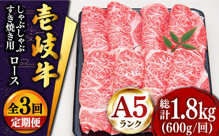 【全3回定期便 】 壱岐牛 ロース （すき焼き・しゃぶしゃぶ）600g《壱岐市》【土肥増商店】 肉 牛肉 すき焼き しゃぶしゃぶ 赤身 鍋 [JDD021]    100000 100000円 10万円