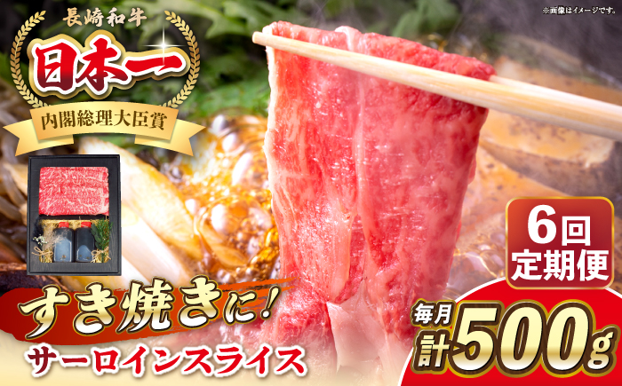 【全6回定期便】長崎和牛 サーロイン スライス すき焼きセット（割下付き）《 壱岐市 》【 KRAZY MEAT 】牛肉 肉 すき焼き セット A5 A4 冷凍配送 簡単調理 贈答品 [JER142]