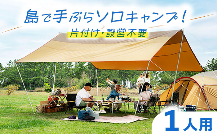 【1泊2日】片付け不要！自然の中で手ぶらソロキャンプ《壱岐市》【野天宴クラブ】 キャンプ アウトドア キャンプ用品 アウトドア用品 手ぶら 手軽 長崎 壱岐 離島 ソロキャン キャンプ ソロキャンプ [JFQ002]